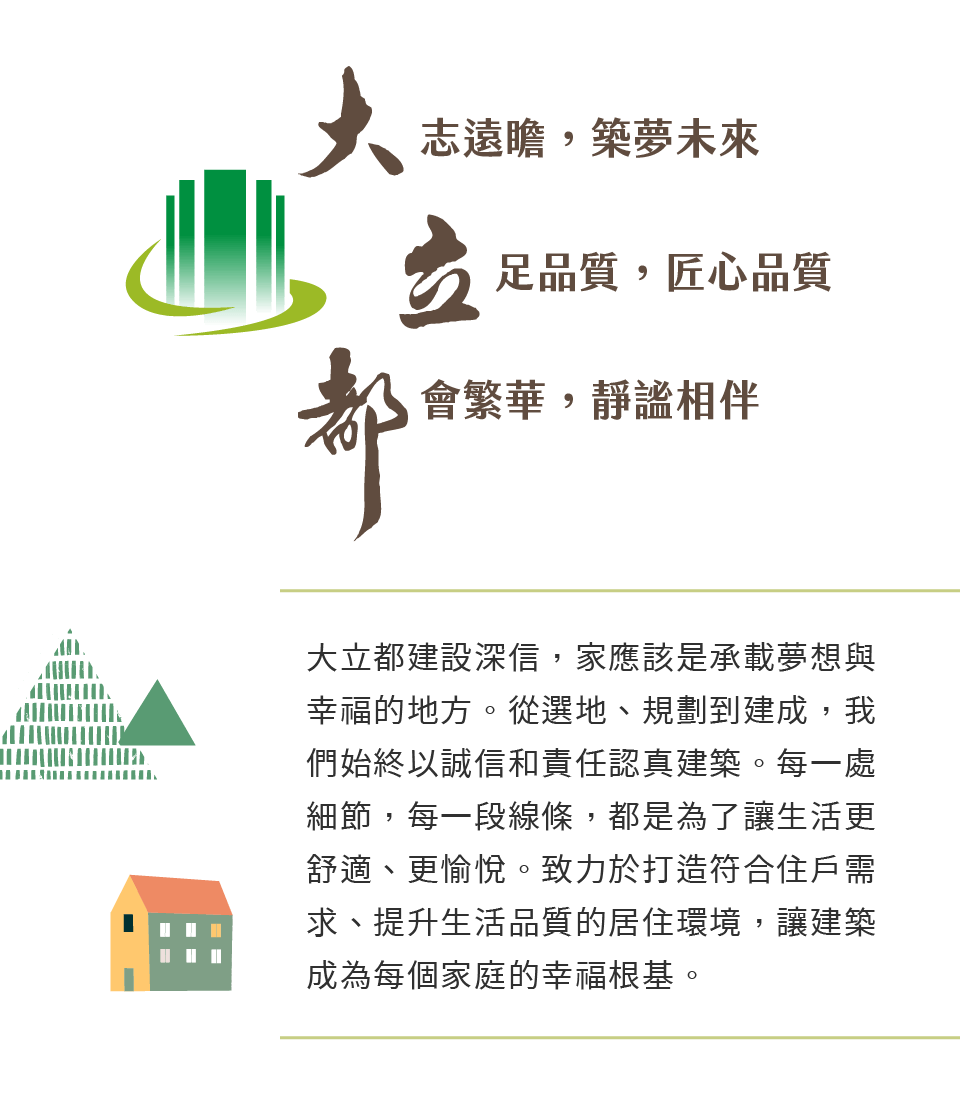 大志遠瞻，築夢未來‧立足品質，匠心品質‧都會繁華，靜謐相伴