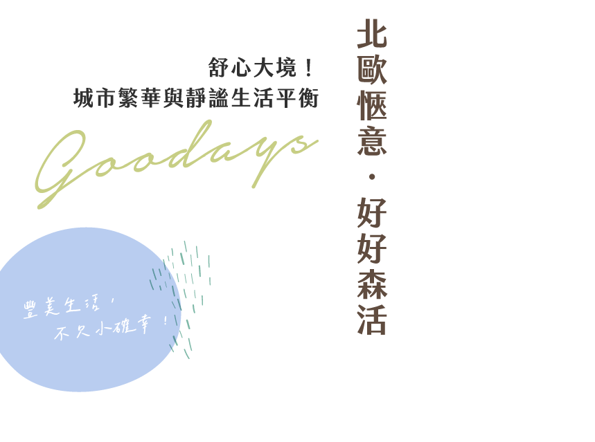 北歐愜意˙好好森活｜舒心大境！城市繁華與靜謐生活平衡