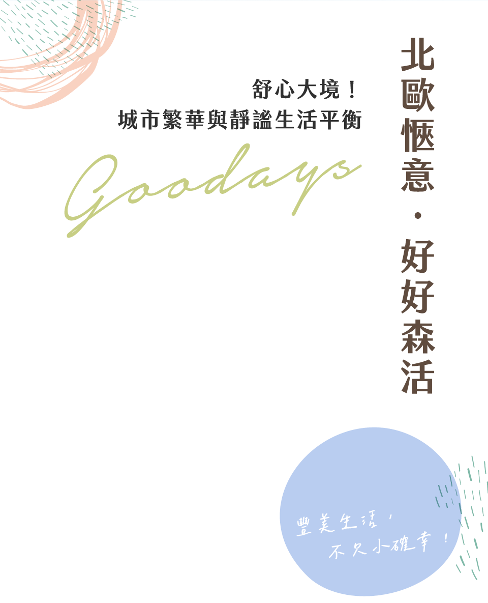 北歐愜意˙好好森活｜舒心大境！城市繁華與靜謐生活平衡