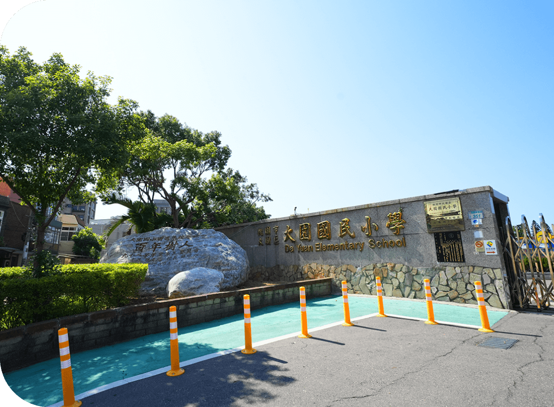 大園國小