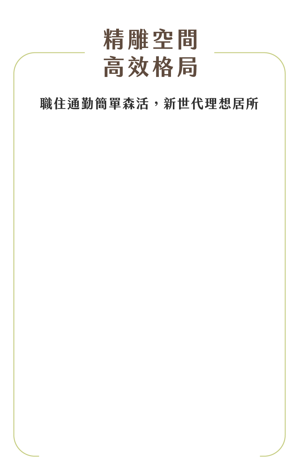精雕空間高效格局