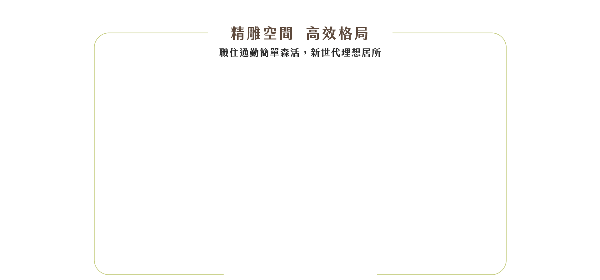 精雕空間高效格局