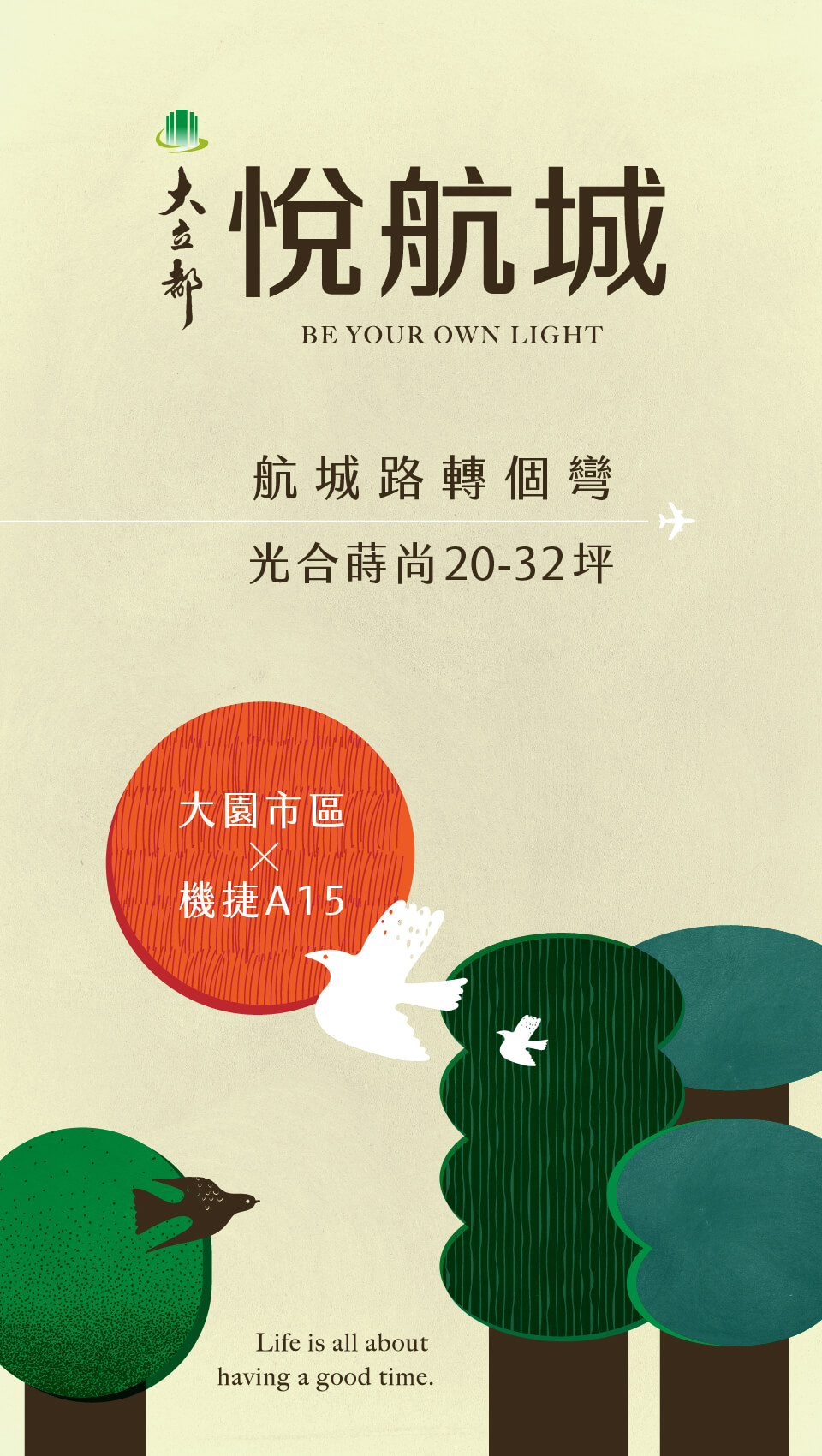 大立都悅航城｜大立都建設深信，家應該是承載夢想與幸福的地方。從選地、規劃到建成，我們始終以誠信和責任認真建築。每一處細節，每一段線條，都是為了讓生活更舒適、更愉悅。致力於打造符合住戶需求、提升生活品質的居住環境，讓建築成為每個家庭的幸福根基。