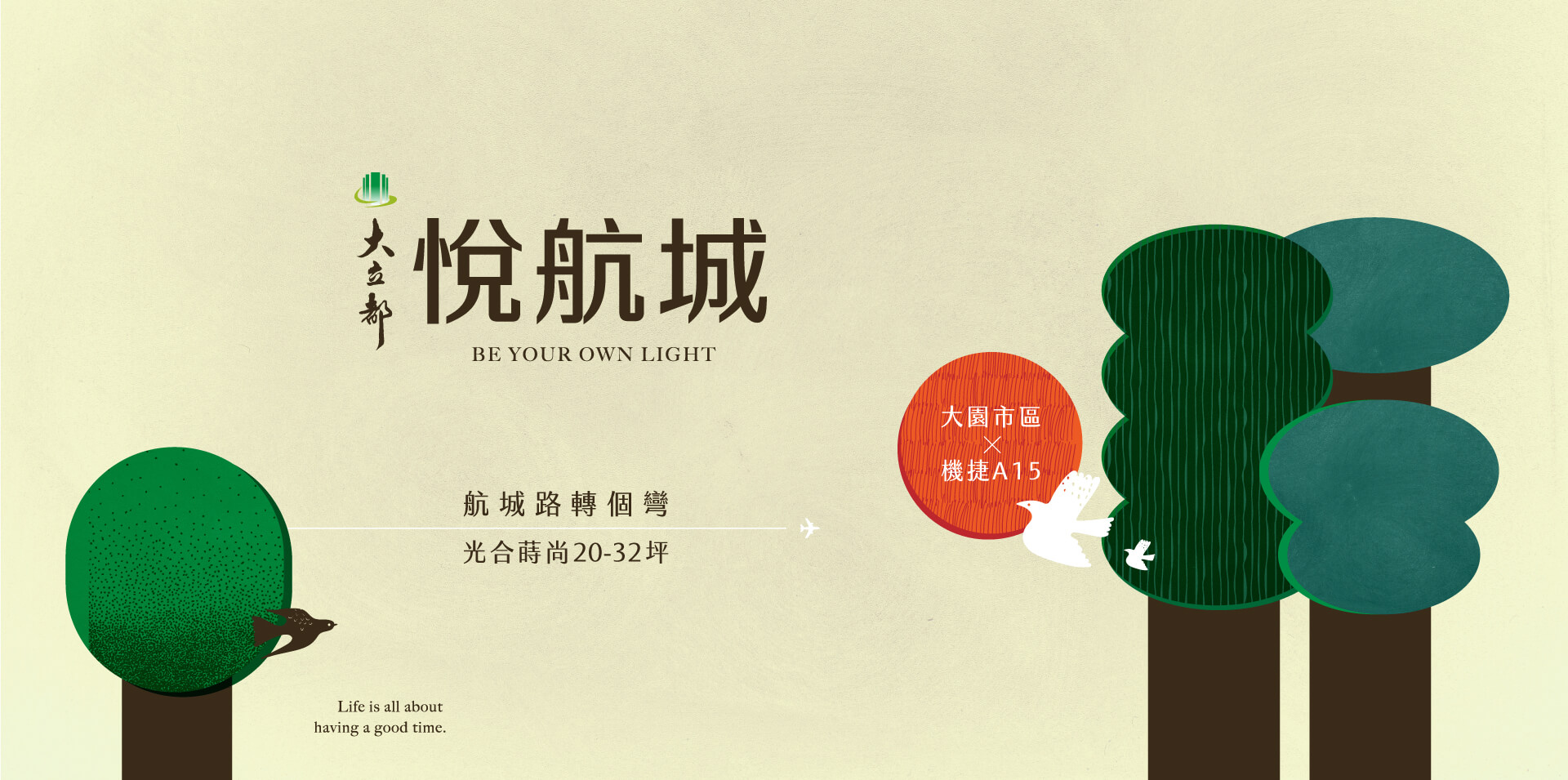 大立都悅航城｜大立都建設深信，家應該是承載夢想與幸福的地方。從選地、規劃到建成，我們始終以誠信和責任認真建築。每一處細節，每一段線條，都是為了讓生活更舒適、更愉悅。致力於打造符合住戶需求、提升生活品質的居住環境，讓建築成為每個家庭的幸福根基。